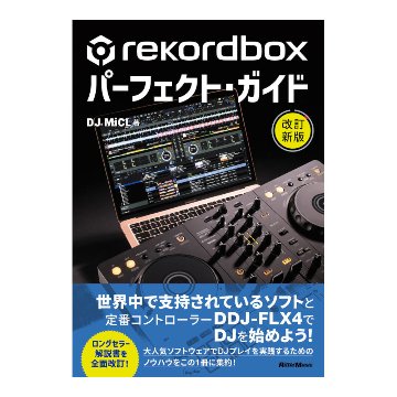 rekordboxパーフェクト・ガイド 改訂新版の画像
