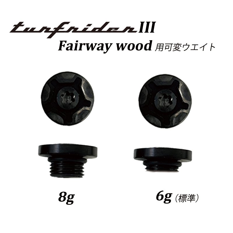 TurfRuderIII FW用 可変ウエイト 8g / 6g の画像