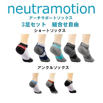 Neutramotion ソックス ３足セット　選択自由　ロング無しの画像