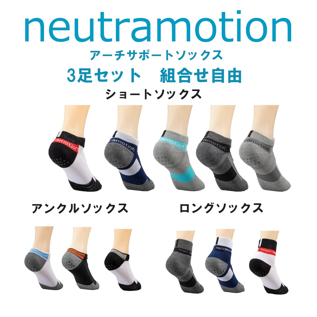 Neutramotion ソックス ３足セット　選択自由　ロングあり画像