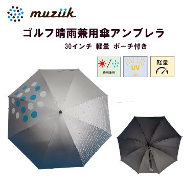 ムジーク　オリジナル晴雨兼用傘　all-weather umbrella　30インチ　ポーチ付き【予約販売７月末入荷予定】の画像