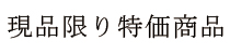 現品限り特価商品
