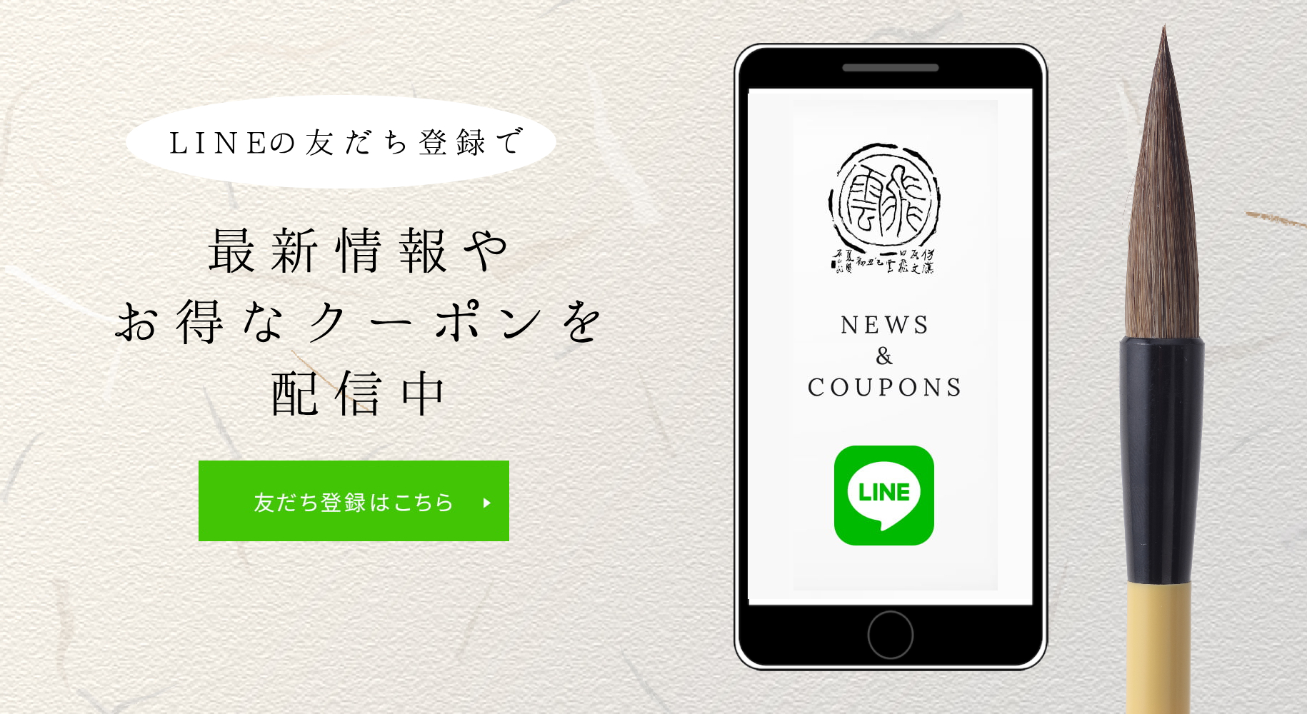 LINE友達登録