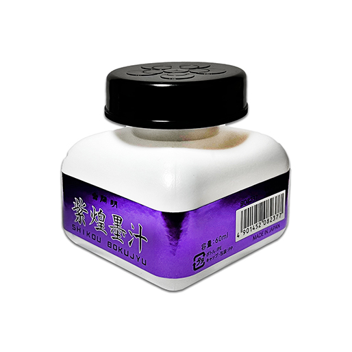 墨液 [紫煌墨汁] 60ml 【在庫限り】の画像