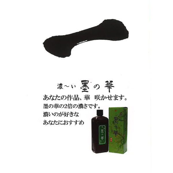 書道 墨汁 墨液 [濃～い墨の華]1.8L 【入荷未定】の画像