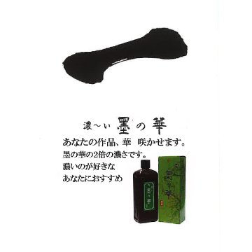 書道 墨汁 墨液 [濃～い墨の華]1.8L 【入荷未定】の画像
