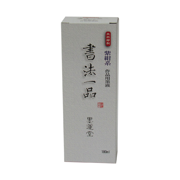 書道 墨汁 墨液 [書法一品] 紫紺系 180mlの画像
