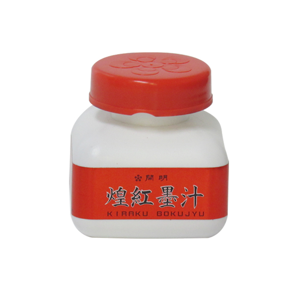 墨液[煌紅墨汁] 60ml【在庫限り】の画像