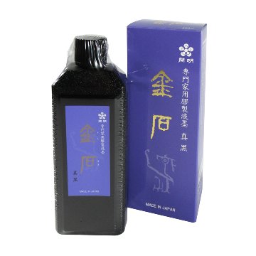 書道 墨汁 墨液 [金石] 400mlの画像