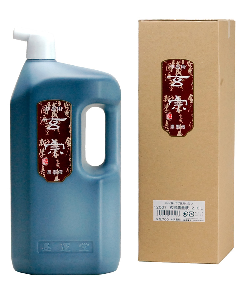 書道 墨汁 墨液 [玄宗] 濃墨 2Lの画像