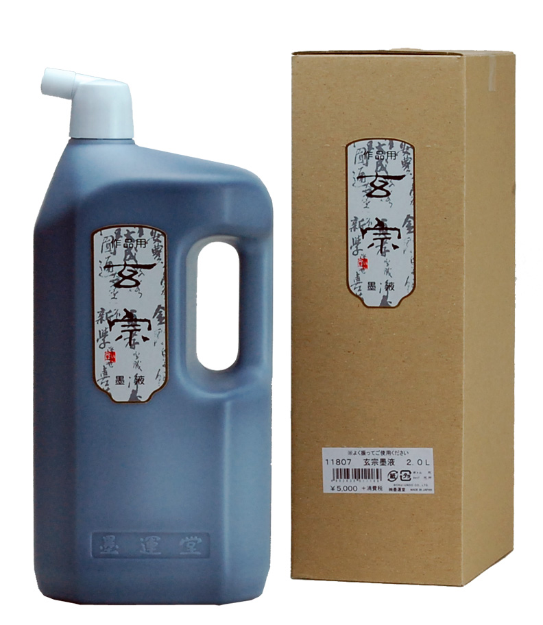 書道 墨汁 墨液 [玄宗] 2Lの画像