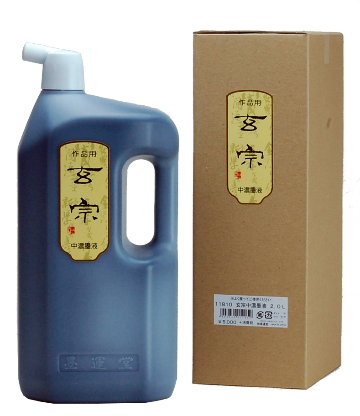 書道 墨汁 墨液 [玄宗] 中濃 2Lの画像