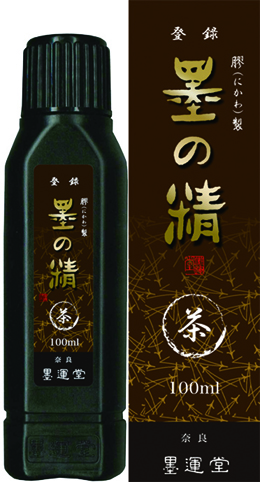 書道 墨汁 墨液 [墨の精] 茶100mlの画像