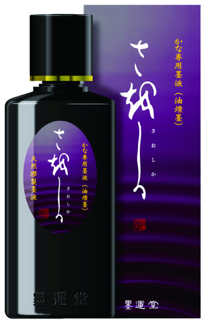 書道 墨汁 墨液 [さをしか] 200ml かな用の画像