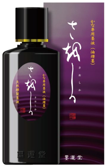 書道 墨汁 墨液 [さをしか] 200ml かな用の画像