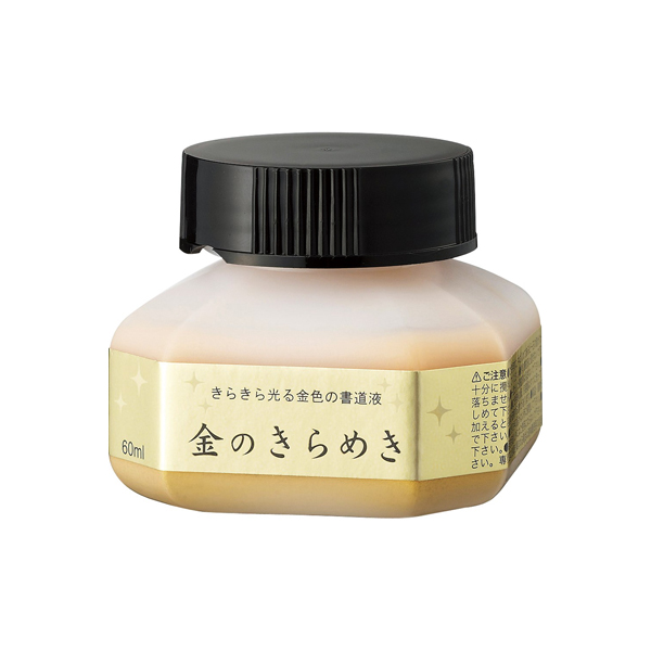 墨液 [金のきらめき] 60mlの画像