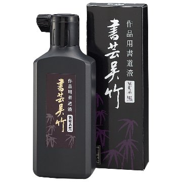 書道 墨汁 墨液 [書芸呉竹]180ml 紫紺系黒の画像
