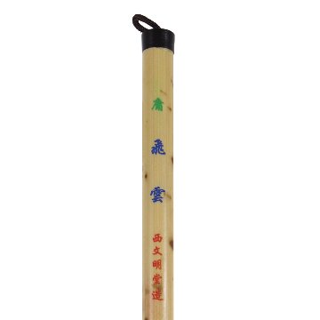 書道筆 大筆 [庸] 飛雲 Φ11×57mm 羊毛の画像