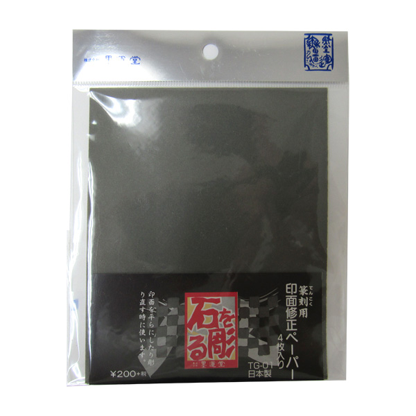 篆刻用印面修正ペーパー P400の画像