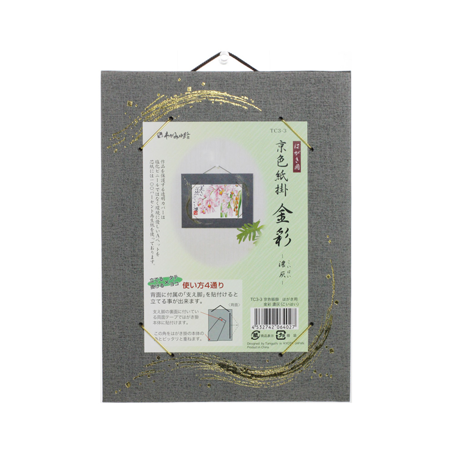 色紙掛け [京色紙掛 金彩] はがき用 濃灰（TC3-3）の画像
