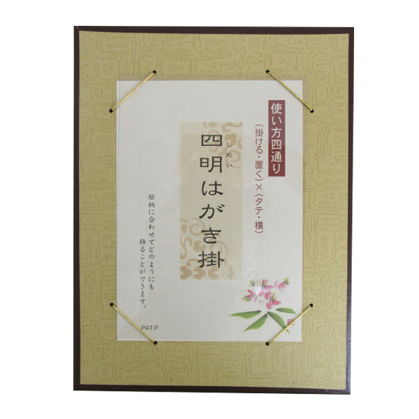 葉書き額入り 展示用品/はがき掛・軸｜西文明堂オンライン