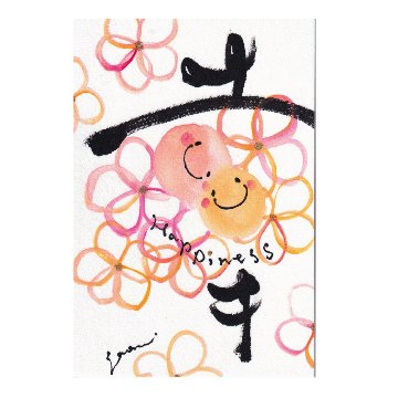 筆ぺん花咲く書道 [幸の書]の画像