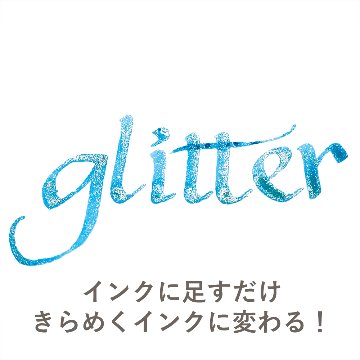 ink-café ラメの素 GLITTER 20g (ECF160-525)の画像