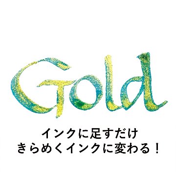 ink-café ラメの素 GOLD 20g (ECF160-523)の画像