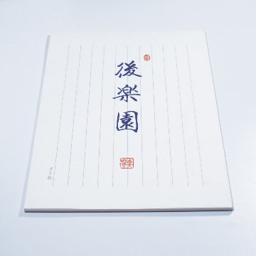 ｵﾘｼﾞﾅﾙ便箋[後楽園] 25枚綴りの画像