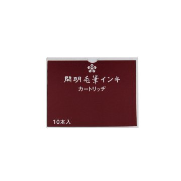 開明 万年毛筆[ｶ-ﾄﾘｯｼﾞｲﾝｷ]黒10本入 MA6004の画像