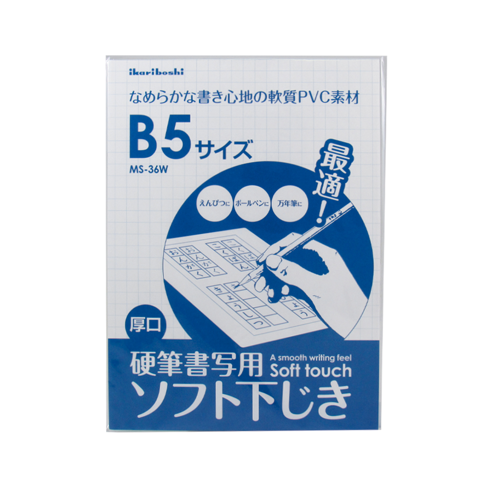 文具　下敷　硬筆用　ソフト下じき　B5判 2mm厚 ソフトMS-36W　　透明　下敷き画像