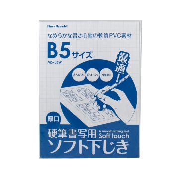 文具　下敷　硬筆用　ソフト下じき　B5判 2mm厚 ソフトMS-36W　　透明　下敷きの画像