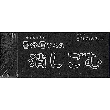 消しゴム 　墨汁屋さんの消しごむ　 墨汁のかおり画像