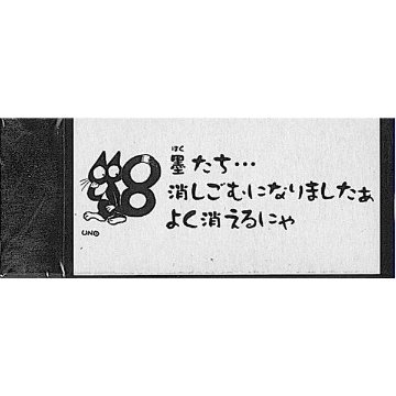 消しゴム 　墨汁屋さんの消しごむ　 墨汁のかおり画像