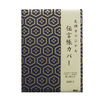 伝言帳カバー GJ20-5 (ふれあい伝言帳1冊付き)画像