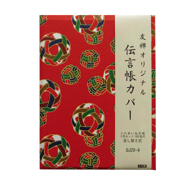 伝言帳カバー GJ20-4 (ふれあい伝言帳1冊付き)画像