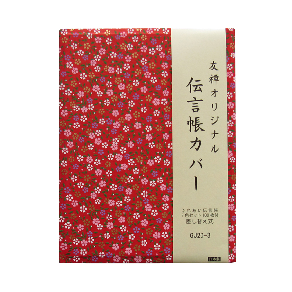 伝言帳カバー GJ20-3 (ふれあい伝言帳1冊付き)の画像