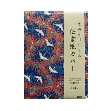 伝言帳カバー GJ20-2 (ふれあい伝言帳1冊付き)の画像