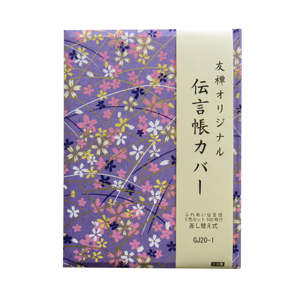 伝言帳カバー GJ20-1 (ふれあい伝言帳1冊付き)画像