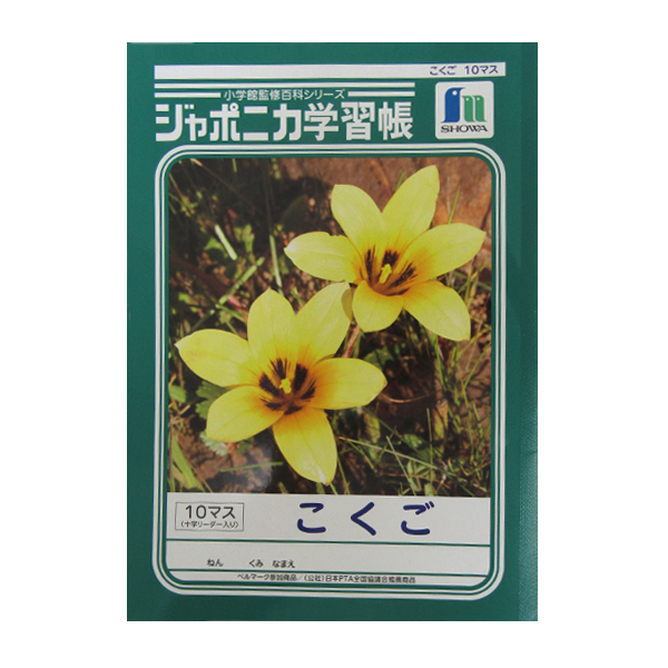 ジャポニカ学習帳 こくご 10マス（十字リーダー入り）の画像