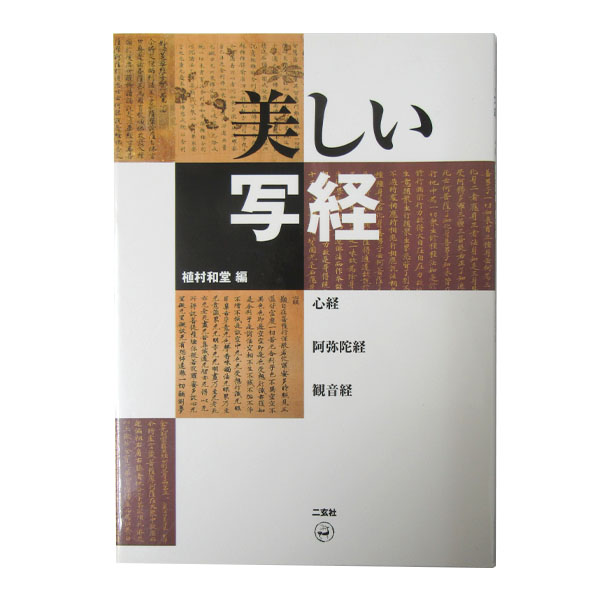 美しい写経［心経・阿弥陀経・観音経］の画像