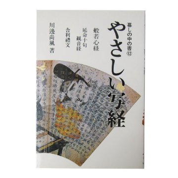 暮らしの中の書シリーズ 12 やさしい写経の画像
