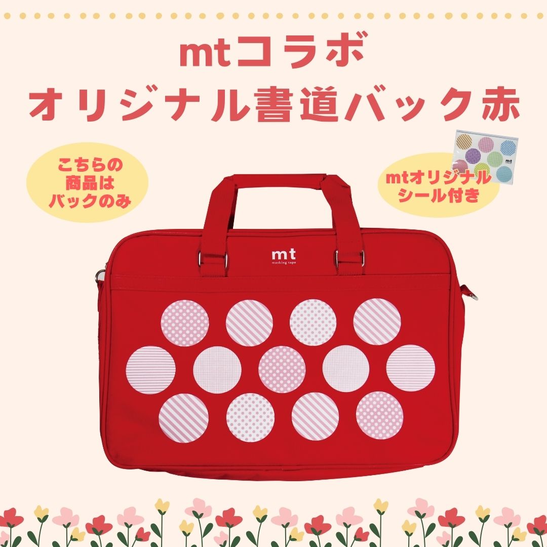 書道バッグ [mt] 赤 オリジナルバックの画像