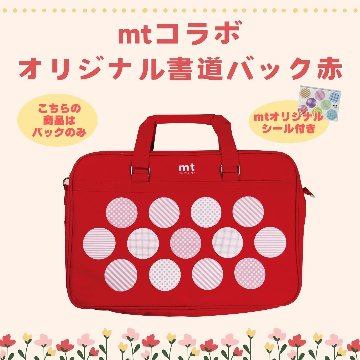 書道バッグ [mt] 赤 オリジナルバックの画像