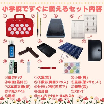 書道セット [mt] 赤 オリジナルセットの画像