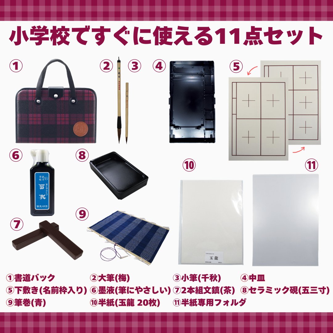 書道セット [飛雲] えんじ ハードケース チェック柄 11点セット / 下敷き名前枠の画像