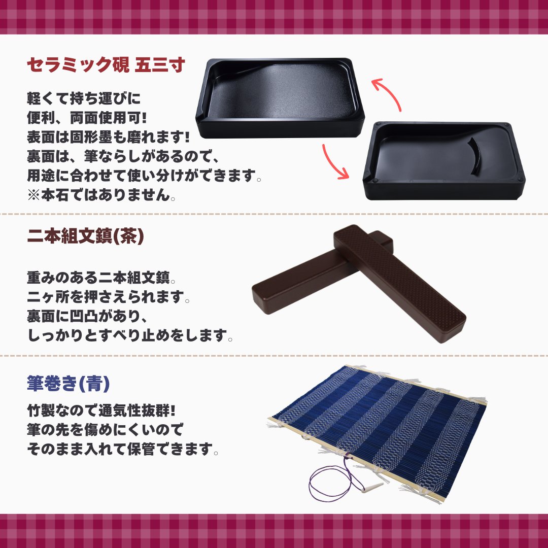 書道セット [飛雲] えんじ ハードケース チェック柄 11点セット / 下敷き名前枠の画像