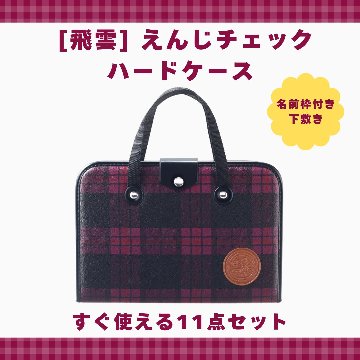 書道セット [飛雲] えんじ ハードケース チェック柄 11点セット / 下敷き名前枠の画像