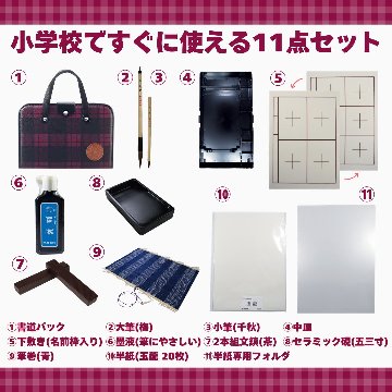 書道セット [飛雲] えんじ ハードケース チェック柄 11点セット / 下敷き名前枠の画像