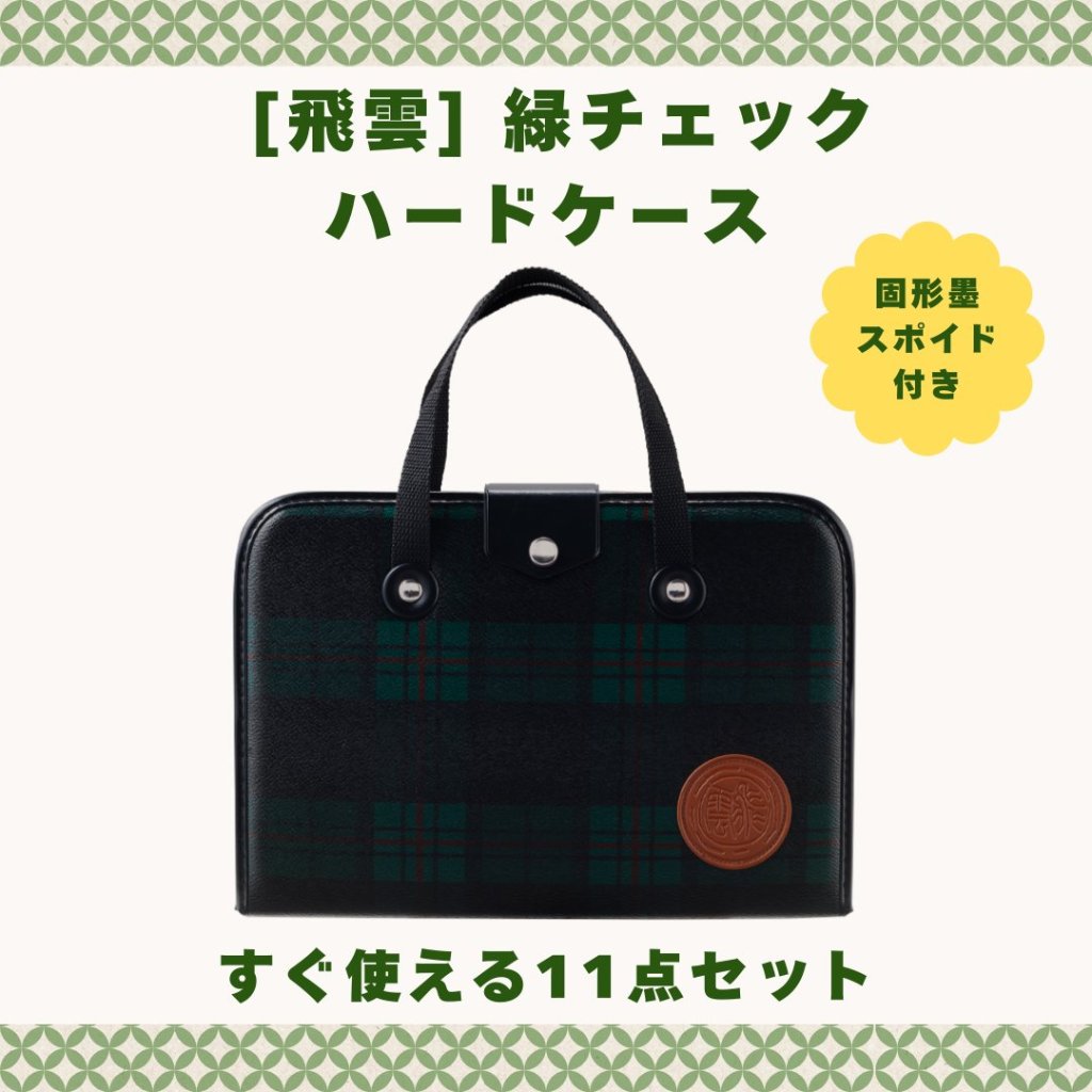 書道セット [飛雲] 緑 ハードケースセットの画像